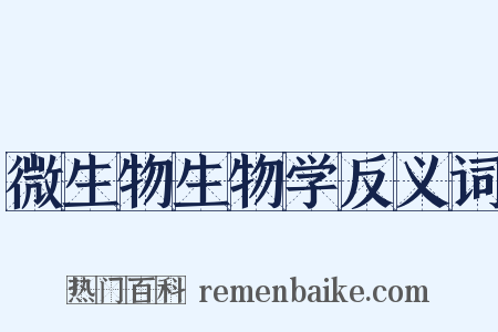 微生物生物学反义词是什么意思的图片